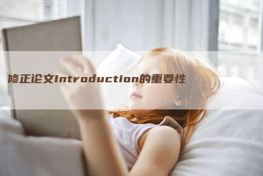 修正论文Introduction的重要性