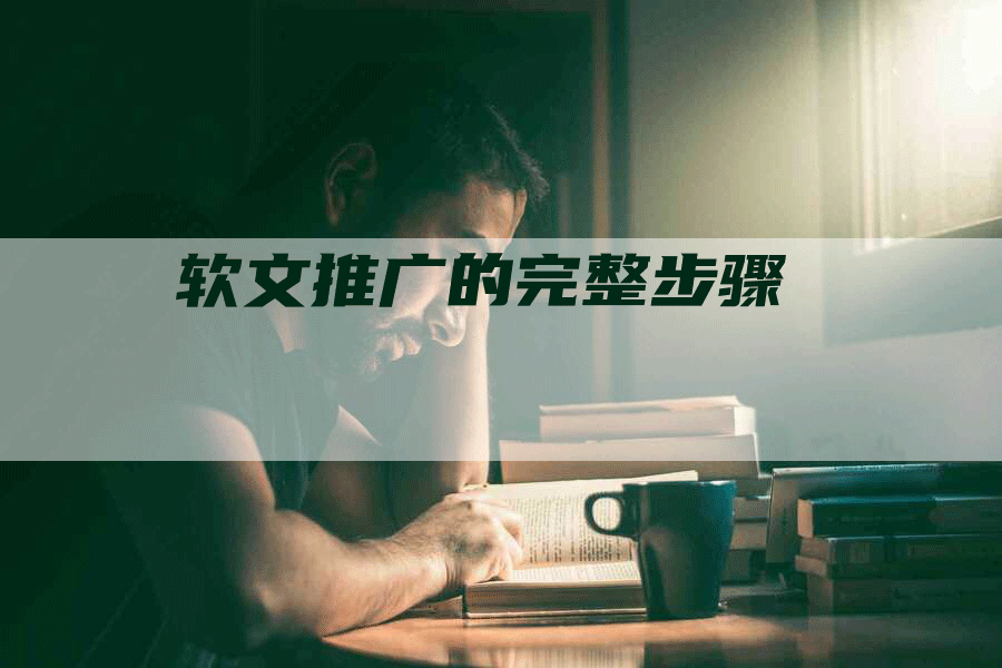 软文推广的完整步骤