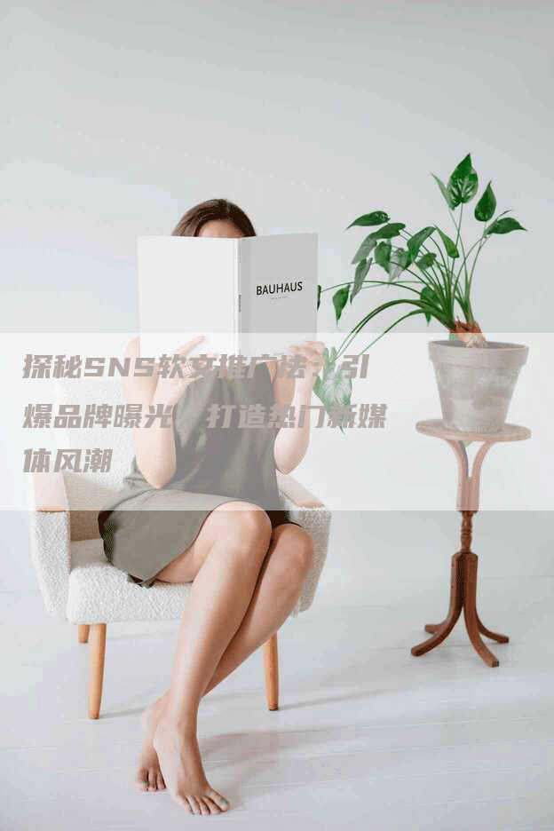 探秘SNS软文推广法：引爆品牌曝光，打造热门新媒体风潮