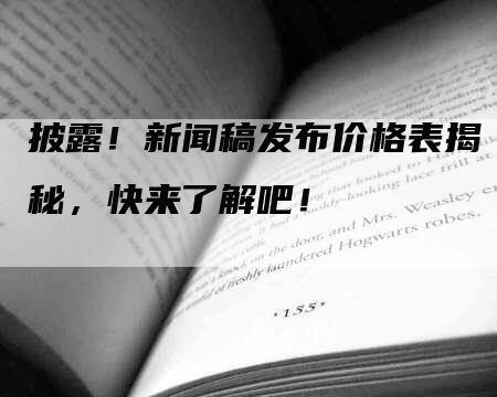 披露！新闻稿发布价格表揭秘，快来了解吧！