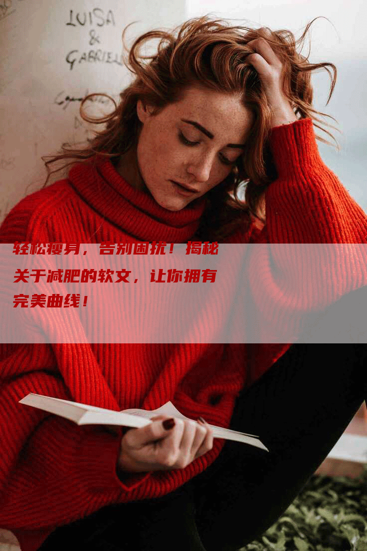 轻松瘦身，告别困扰！揭秘关于减肥的软文，让你拥有完美曲线！