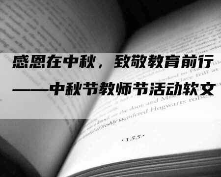 感恩在中秋，致敬教育前行——中秋节教师节活动软文