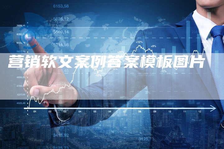 营销软文案例答案模板图片