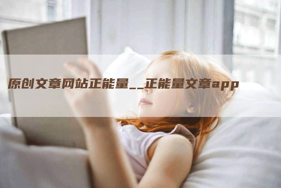 原创文章网站正能量__正能量文章app