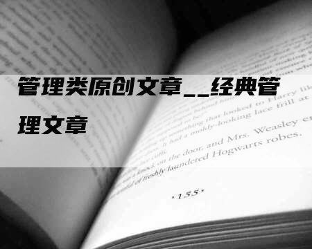 管理类原创文章__经典管理文章