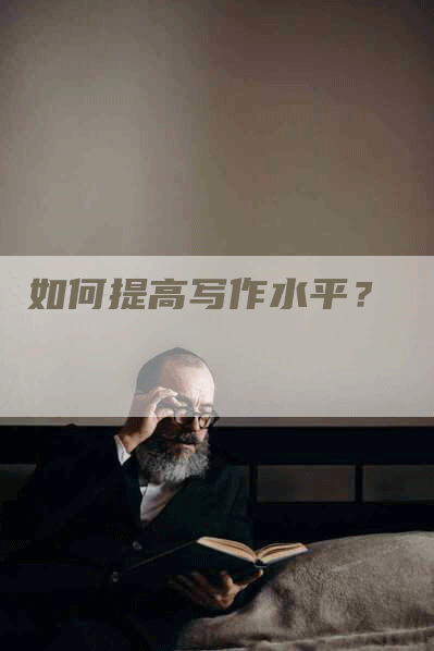 如何提高写作水平？