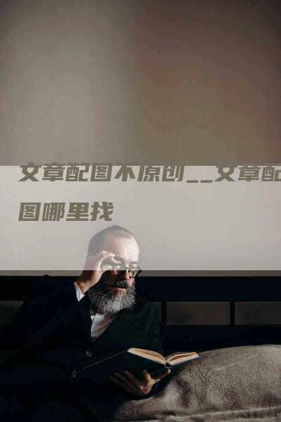 文章配图不原创__文章配图哪里找