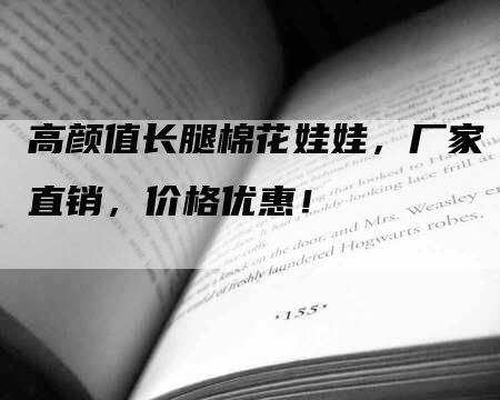 高颜值长腿棉花娃娃，厂家直销，价格优惠！