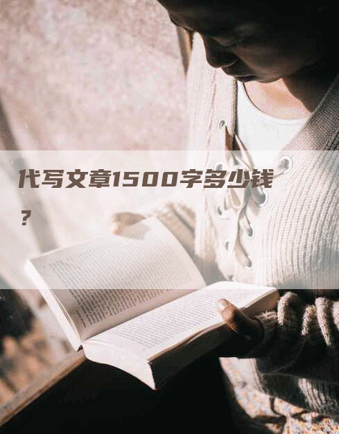 代写文章1500字多少钱？