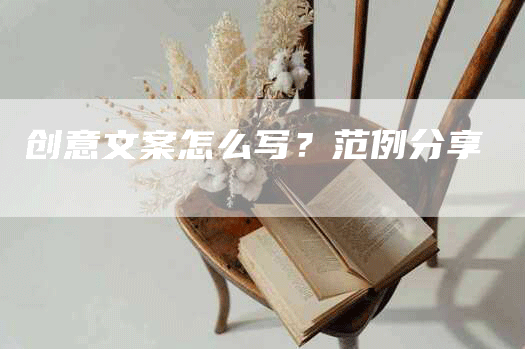 创意文案怎么写？范例分享