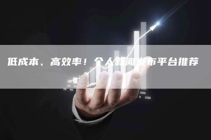 低成本、高效率！个人新闻发布平台推荐