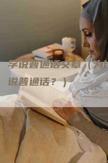 学说普通话文章（为什么学说普通话？）