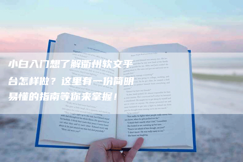 小白入门想了解衢州软文平台怎样做？这里有一份简明易懂的指南等你来掌握！