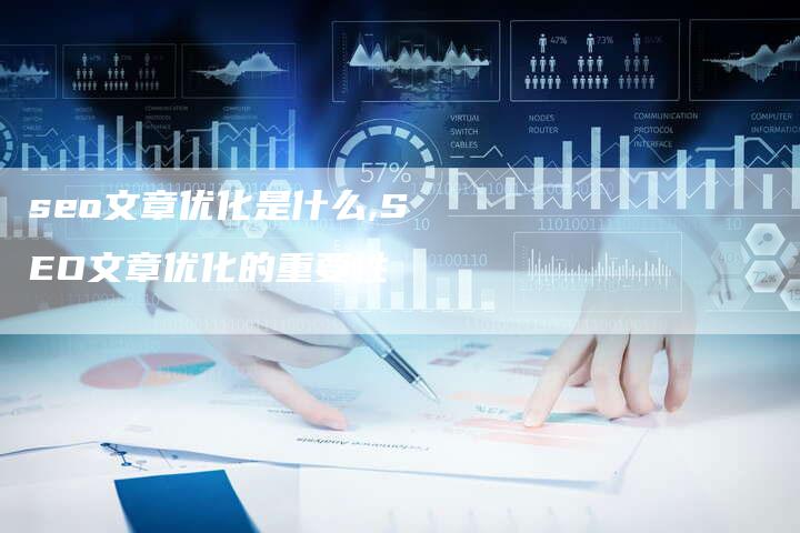 seo文章优化是什么,SEO文章优化的重要性