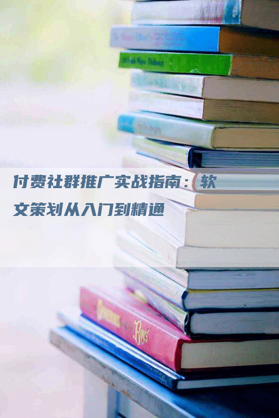 付费社群推广实战指南：软文策划从入门到精通