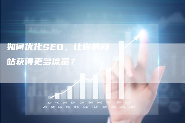 如何优化SEO，让你的网站获得更多流量？