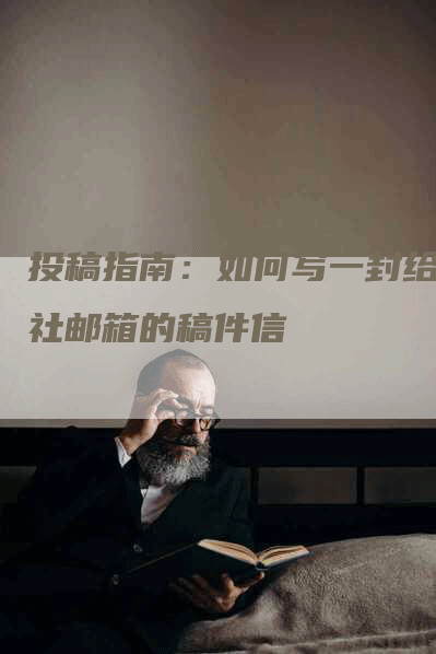 投稿指南：如何写一封给报社邮箱的稿件信