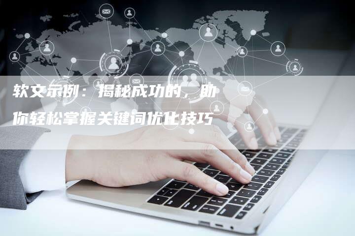 软文示例：揭秘成功的，助你轻松掌握关键词优化技巧